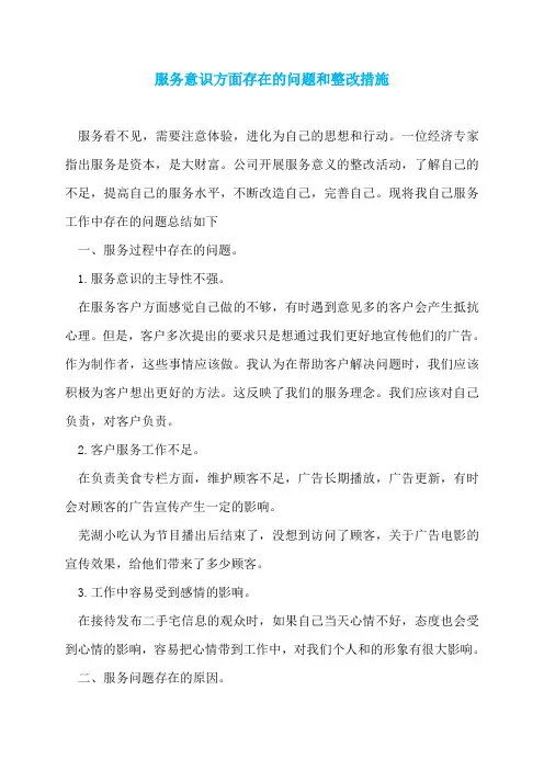 服务意识方面存在的问题和整改措施