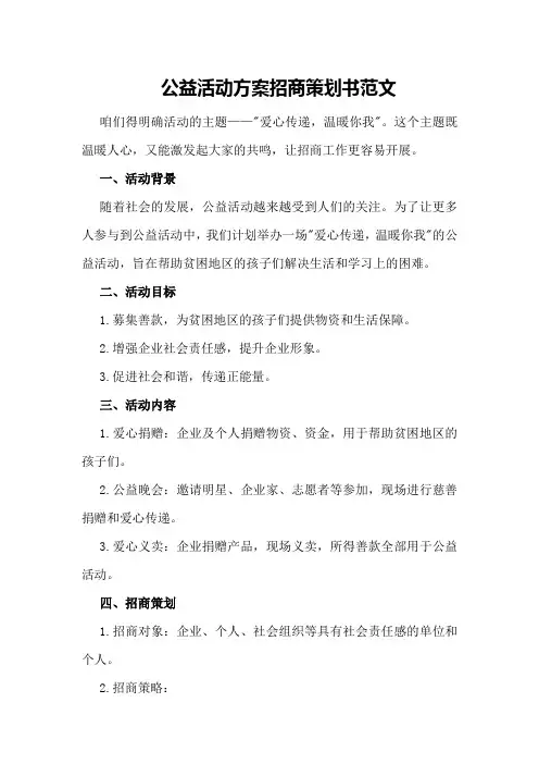 公益活动方案招商策划书范文