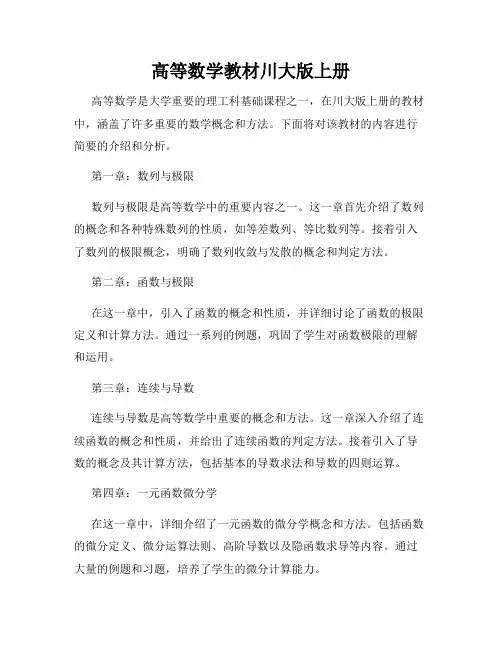 高等数学教材川大版上册