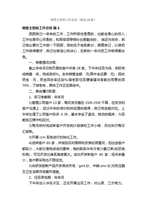 销售主管的工作总结（精选18篇）