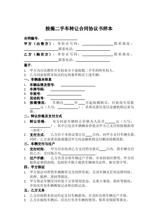 按揭二手车转让合同协议书