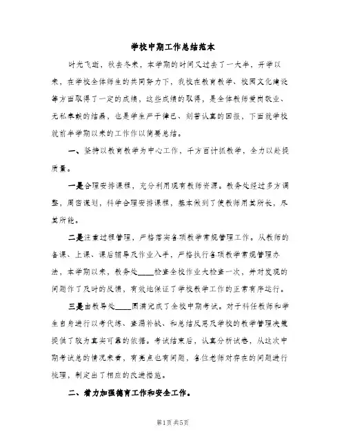 学校中期工作总结范本（2篇）