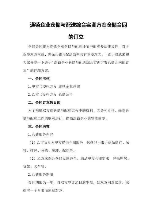 连锁企业仓储与配送综合实训方案仓储合同的订立