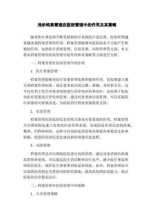 浅析档案管理在医院管理中的作用及其策略