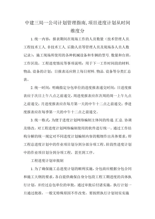 中建三局一公司计划管理指南,项目进度计划从时间维度分