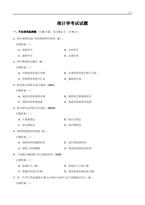 统计学考试试题