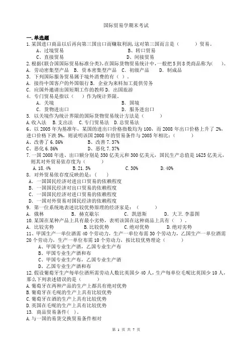 《国际贸易学》期末考试