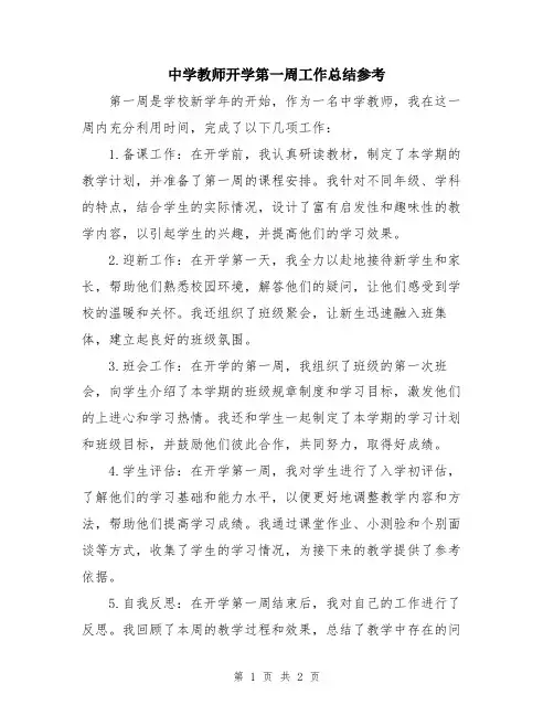 中学教师开学第一周工作总结参考