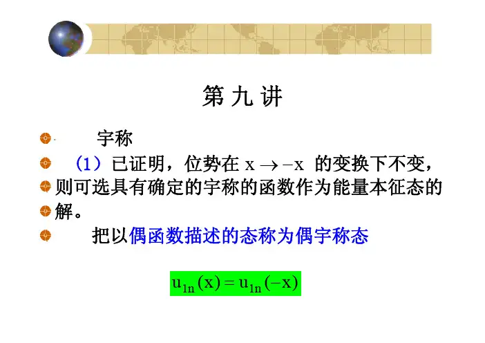 北京大学量子力学课件 第9讲
