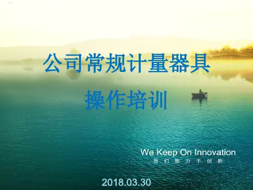 某公司常规计量器具操作培训教材(PPT39页)