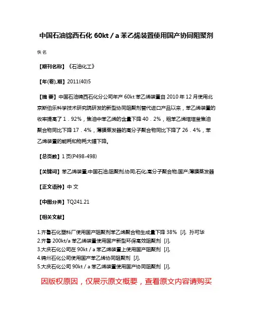 中国石油锦西石化60kt／a苯乙烯装置使用国产协同阻聚剂
