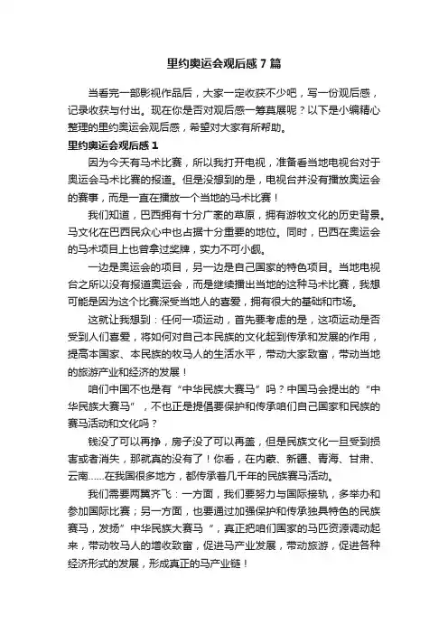 里约奥运会观后感7篇