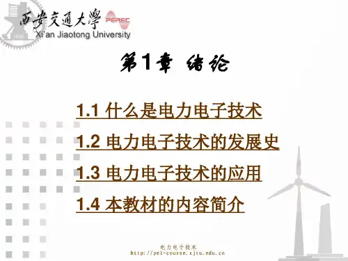 电力电子技术基础课件(大学常用)讲解
