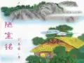 初中语文长春版七年级上册第二十课 陋室铭