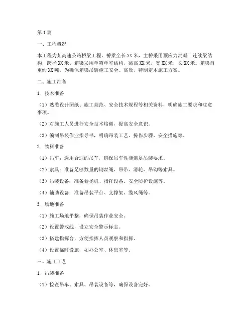 箱梁吊装施工方案(3篇)