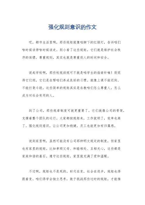 强化规则意识的作文