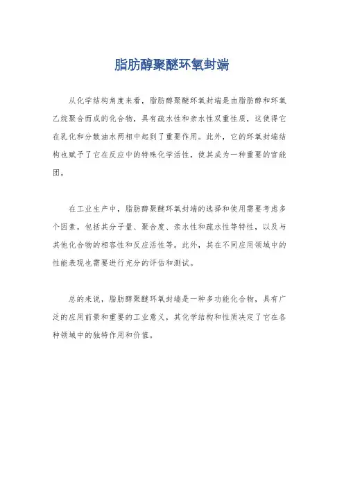 脂肪醇聚醚环氧封端