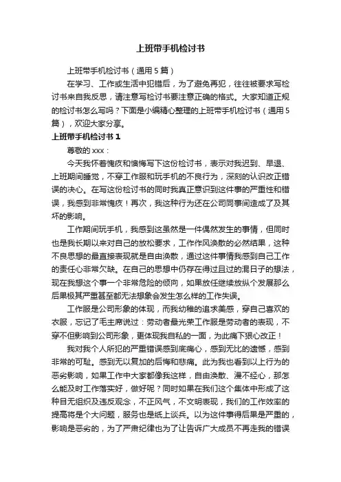 上班带手机检讨书（通用5篇）