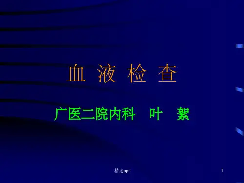 红细胞ppt课件