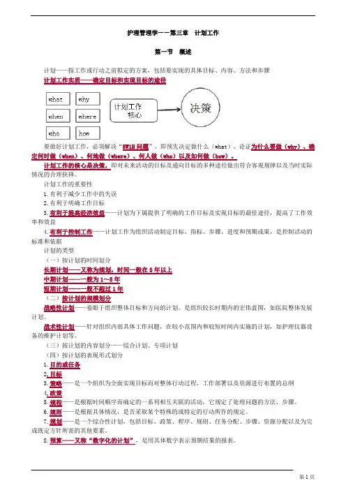 主管护师 护理管理学 第三章 计划工作