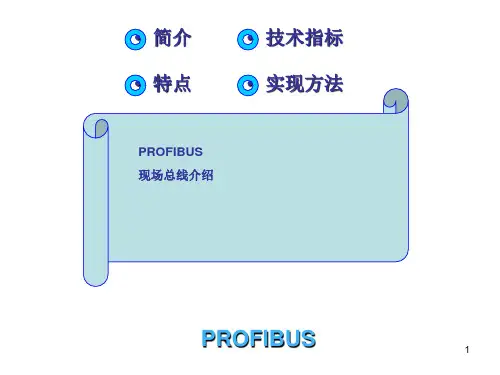 PROFIBUS现场总线介绍