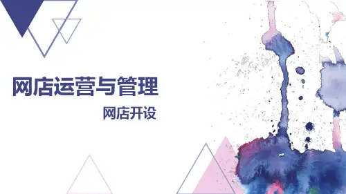 网店运营与管理-网店开设ppt