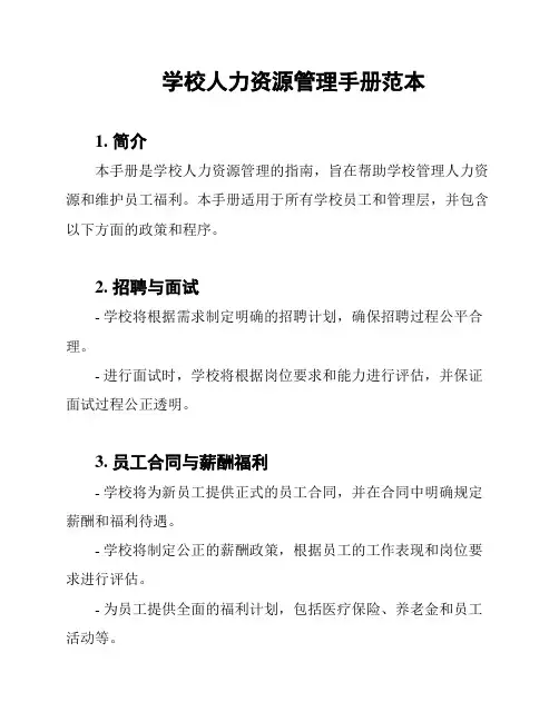 学校人力资源管理手册范本