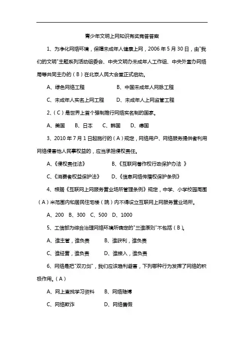 青少年文明上网知识有奖竞答答案
