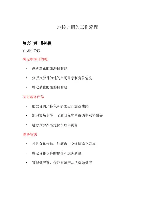 地接计调的工作流程