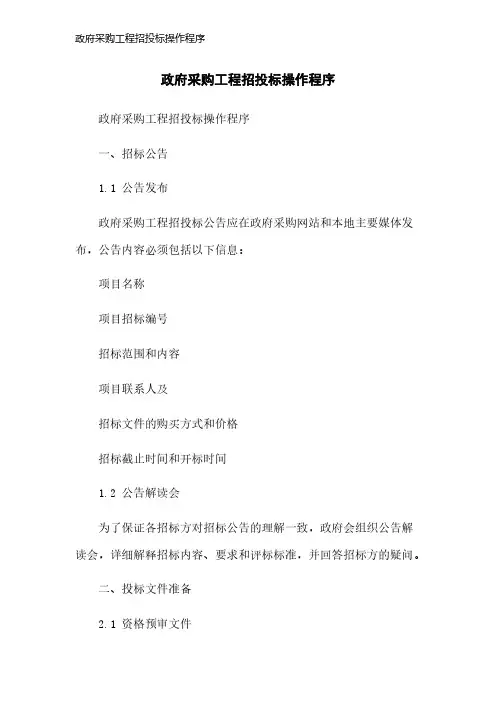 政府采购工程招投标操作程序