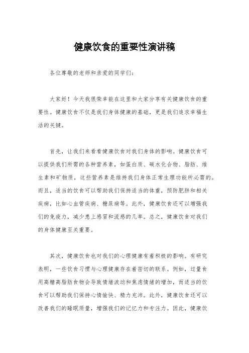 健康饮食的重要性演讲稿