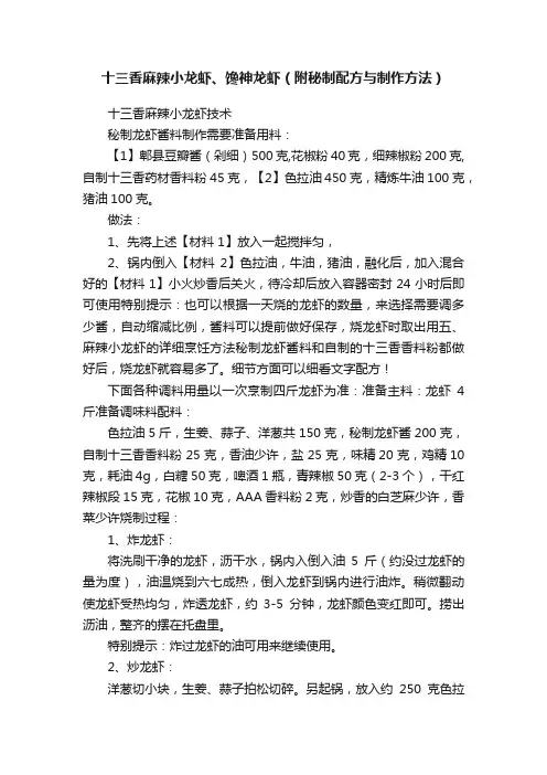 十三香麻辣小龙虾、馋神龙虾（附秘制配方与制作方法）