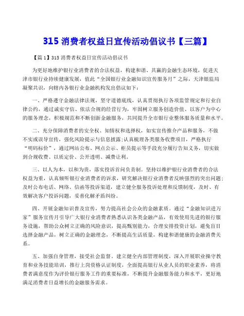 315消费者权益日宣传活动倡议书【三篇】