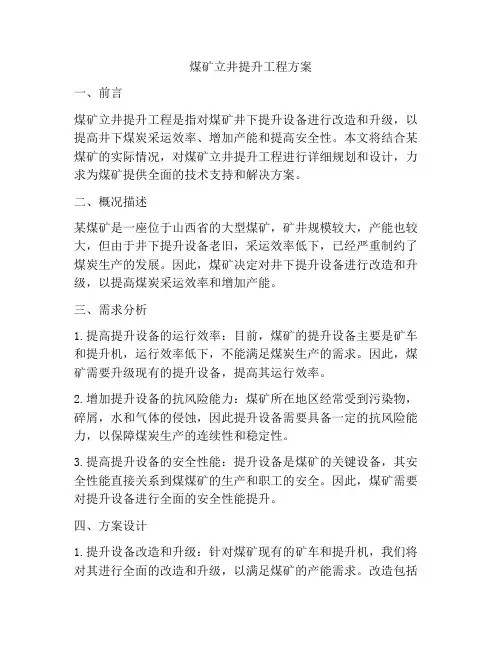 煤矿立井提升工程方案