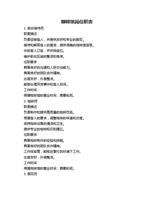 咖啡馆岗位职责