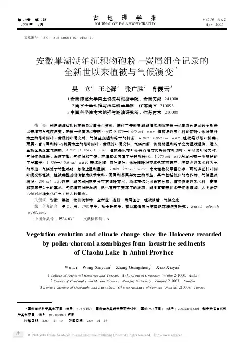 安徽巢湖湖泊沉积物孢粉_炭屑组合记录的全新世以来植被与气候演变