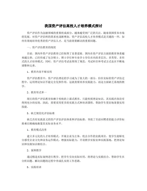 我国资产评估高校人才培养模式探讨