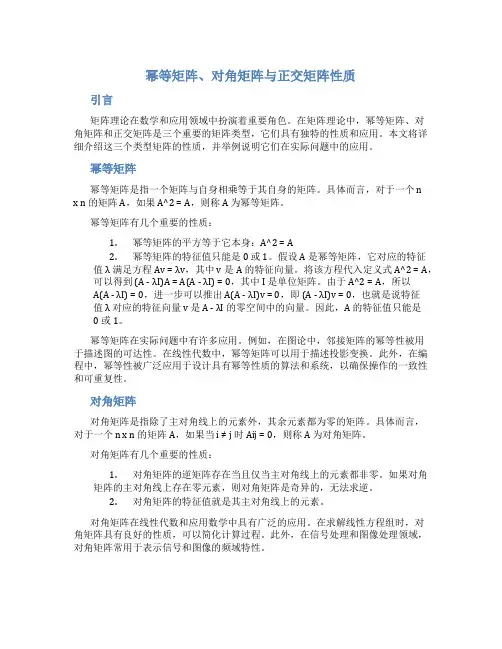 幂等矩阵、对角矩阵与正交矩阵性质