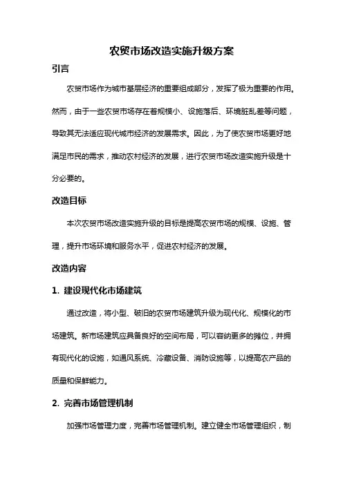 农贸市场改造实施升级方案