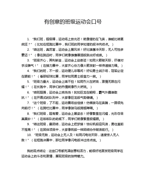 有创意的班级运动会口号