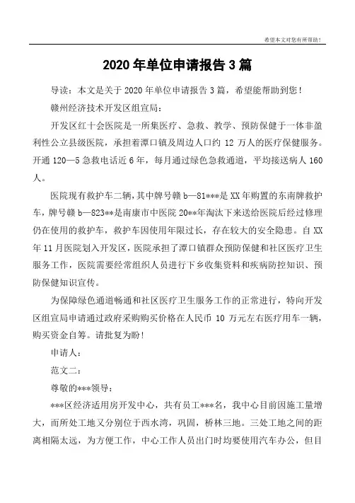 2020年单位申请报告3篇