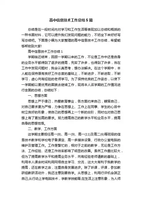 高中信息技术工作总结5篇
