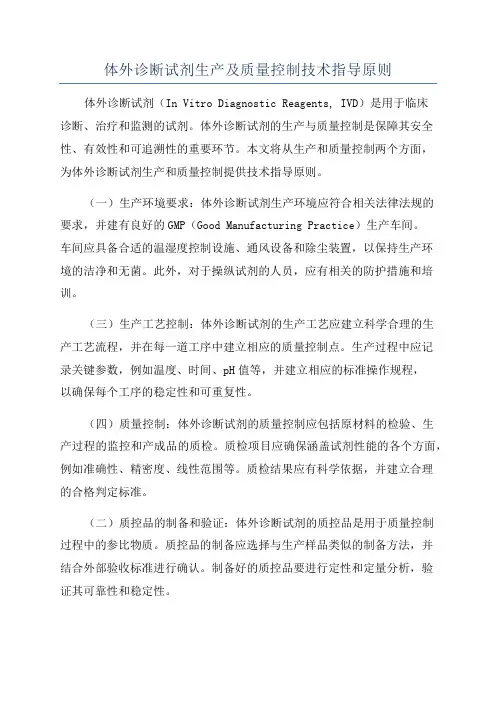 体外诊断试剂生产及质量控制技术指导原则
