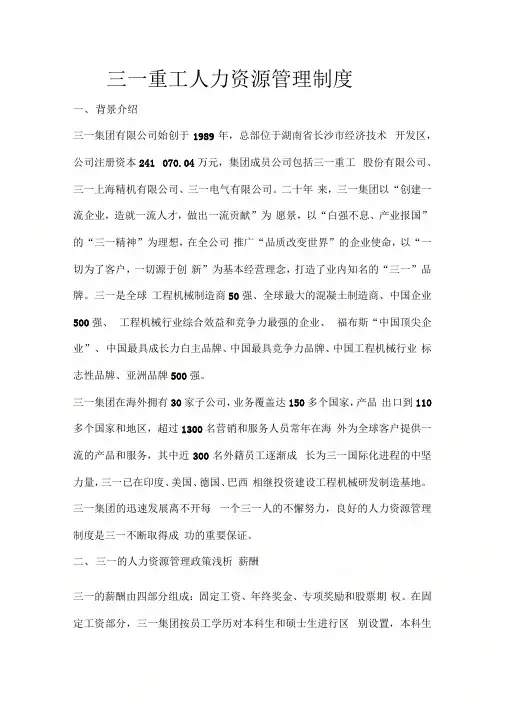 三一重工人力资源管理制度