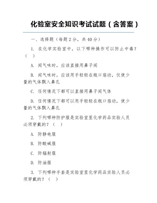 化验室安全知识考试试题(含答案)