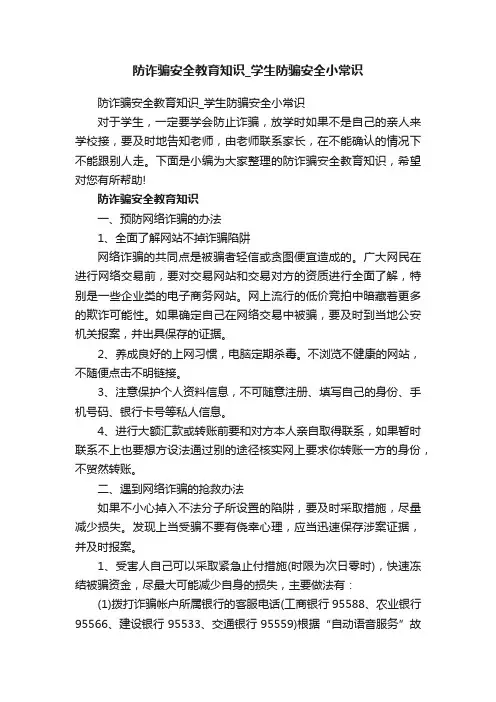 防诈骗安全教育知识_学生防骗安全小常识