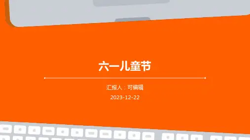 六一儿童节,PPT