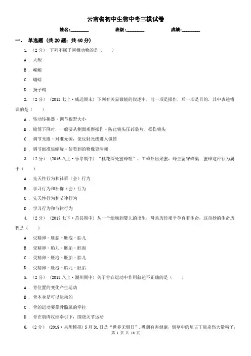 云南省初中生物中考三模试卷