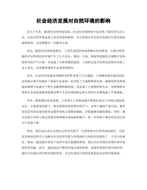 社会经济发展对自然环境的影响