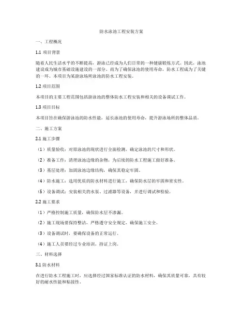 防水泳池工程安装方案
